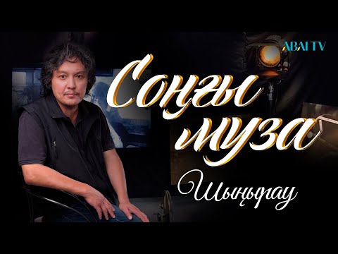 Видео: СОҢҒЫ МУЗА. Шыңырау. Режиссер: Жаңабек Жетіруов