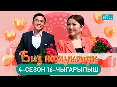 Видео: БИЗ ЖОЛУКТУК 4/16-ЧЫГАРЫЛЫШ #БИЗЖОЛУКТУК #НТС  @nts.kyrgyzstan