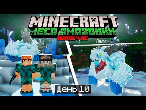 Видео: 100 Дней в ЛЕСАХ АМАЗОНКИ в МАЙНКРАФТ / #10 / ПОБЕДИЛИ ЛЕДОЧРЕВА С УМОМ! / Minecraft Хардкор