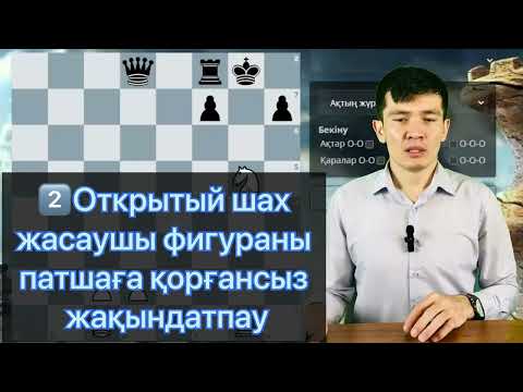 Видео: 6-шы сабақ. Открытый шах