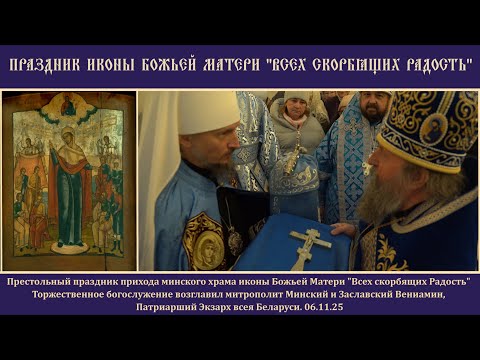 Видео: ПРЕСТОЛЬНЫЙ праздник иконы "Всех скорбящих Радость". 06.11.25