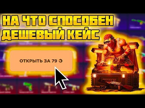 Видео: 🔥 GGDROP НА ЧТО СПОСОБНЫ ДЕШЕВЫЕ КЕЙСЫ | 💙 СМОГ ВЫБИТЬ С КЕЙСА ЗА " 79 " РУБЛЕЙ  НА ГГДРОПЕ