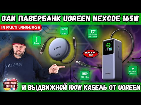 Видео: GAN ПАВЕРБАНК NEXODE 165W НА 20000MAH И ВЫДВИЖНОЙ 100W КАБЕЛЬ ОТ UGREEN. БОЛЬШЕ НЕ НУЖНЫ КАБЕЛИ