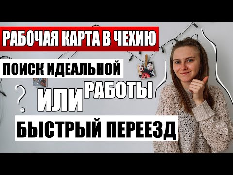 Видео: РАБОЧАЯ КАРТА НА 2 ГОДА В ЧЕХИЮ - сколько стоит, как получить, срок ожидания / переезд в Чехию