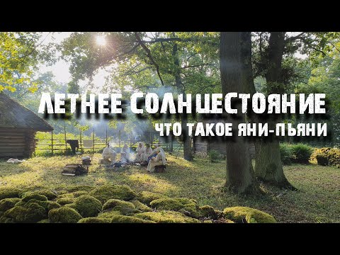 Видео: Самый популярный праздник в Эстонии? Иванова Ночь!