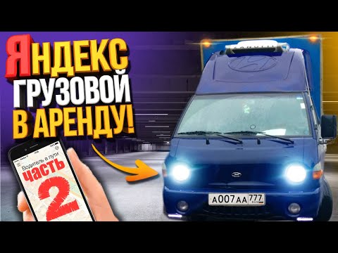 Видео: ЯНДЕКС ГРУЗОВОЙ НА ПОРТЕРЕ В АРЕНДУ (Серия 2)