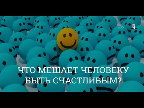Видео: Что мешает быть счастливыми? Взгляд каббалиста