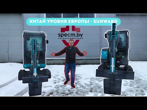 Видео: Мини экскаваторы SUNWARD 20F - 35 UF. Обзор двух моделей. Excavator
