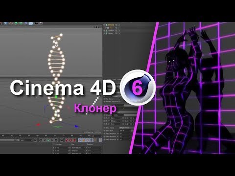 Видео: Cinema 4D - Клонер, учимся клонировать 3D объекты