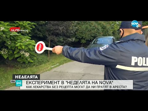 Видео: ЕКСПЕРИМЕНТ НА NOVA: Как лекарства без рецепта могат да ни пратят в ареста - Неделята на NOVA