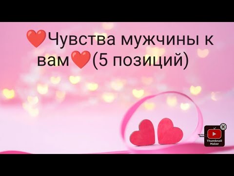 Видео: 🌹Чувства загаданного мужчины к вам👨‍🦱👱‍♂️👨‍🦰🧔