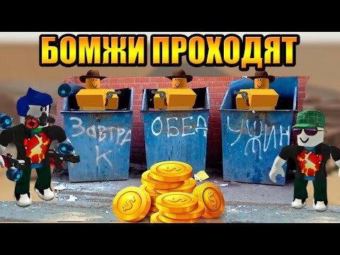 Видео: Бомжи получили Ковбоя в Tower Defense Simulator Роблокс Товер Дефенс
