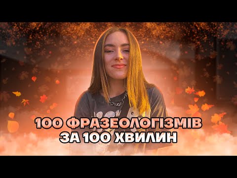 Видео: ФРАЗЕОЛОГІЗМИ НА НМТ 2026