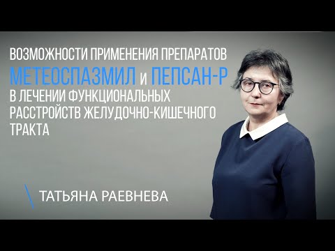 Видео: Метеоспазмил и Пепсан-Р в лечении функциональных расстройств желудочно-кишечного тракта