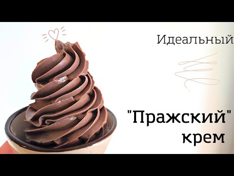 Видео: Пражский крем по ГОСТу.  Идеальный для декора и прослойки в торт!!!