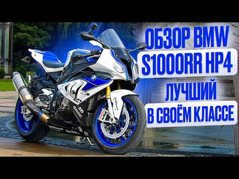 Видео: Честный  Обзор BMW S1000RR HP4 Лучший Спортбайк
