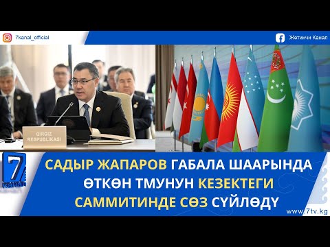 Видео: САДЫР ЖАПАРОВ ТМУНУН КЕЗЕКТЕГИ САММИТИНДЕ СӨЗ СҮЙЛӨДҮ