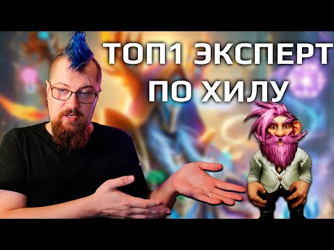 Видео: Оказалось, что Чих топ1 хиллер мира. Смотрим гайд от него.