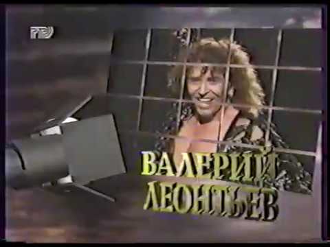 Видео: Валерий Леонтьев. Звуковая дорожка 1997