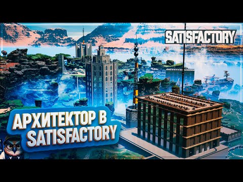 Видео: АРХИТЕКТОР В SATISFACTORY | 1400 ЧАСОВ | #SATISFACTORY: ОБЗОРЫ ЗАВОДОВ \ 176