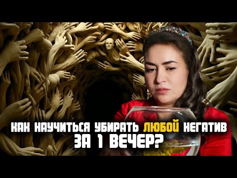 Видео: Древний метод уберет любую порчу, проклятие, приворот за 3 дня | Аза Петренко