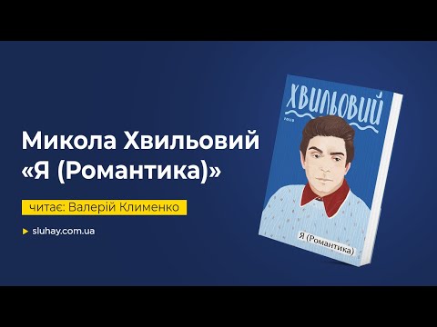 Видео: Микола Хвильовий «Я (Романтика)» | Валерій Клименко | Слухай