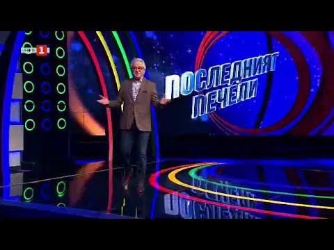 Видео: Последният печели - 27.05.2024