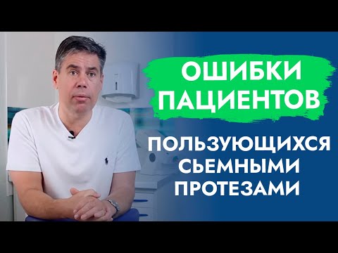 Видео: Ошибки пациентов, пользующихся съёмными протезами.