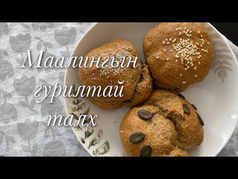 Видео: Маалингын гурилтай талх хийх арга, Цөөхөн орцтой Кэто талх /Keto talh/
