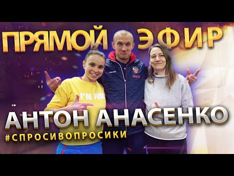 Видео: Прямой эфир с Антоном Анасенко #СПРОСИВОПРОСИКИ