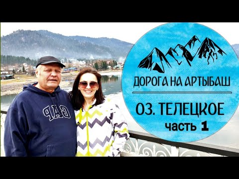 Видео: Телецкое озеро 2019, часть 1/ Дорога Новокузнецк - Таштагол - Артыбаш