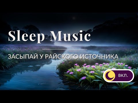 Видео: Спокойная Музыка для сна – Райский источник, журчание воды, Релакс 🌙⛲️
