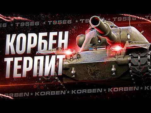 Видео: КОРБЕН ПРОДОЛЖАЕТ ТЕРПЕТЬ • T95E6