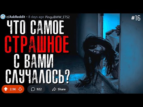 Видео: Что Самое СТРАШНОЕ/КРИПОВОЕ с Вами Случалось? #16