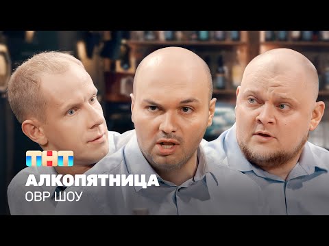 Видео: ОВР Шоу: Алкопятница @ovrshow_tnt
