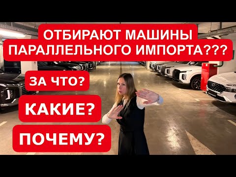 Видео: ОТБИРАЮТ МАШИНЫ ПАРАЛЛЕЛЬНОГО ИМПОРТА. ЗА ЧТО, КАКИЕ, ПОЧЕМУ
