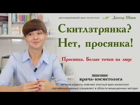 Видео: Просянка.  Белые точки на лице, на носу, около глаз