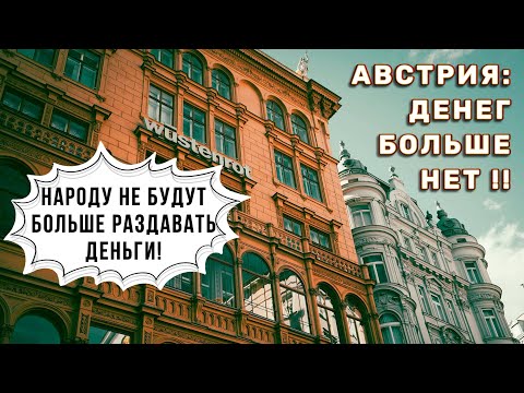 Видео: Проблемы в Австрии. Народу перестанут раздавать деньги!