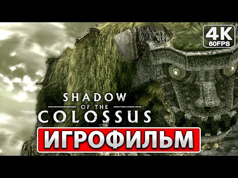 Видео: SHADOW OF THE COLOSSUS ИГРОФИЛЬМ На Русском [4K PS4] ● Прохождение Без Комментариев ● В ТЕНИ КОЛОССА