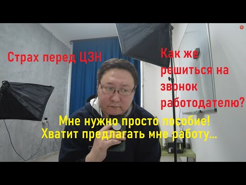 Видео: Как перестать бояться ЦЗН и максимально эффективно пройти все формальности