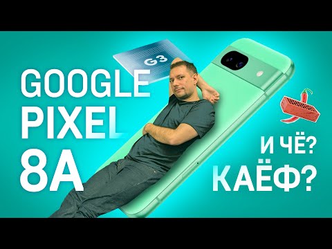 Видео: Google Pixel 8A – почти бюджетный балдёж
