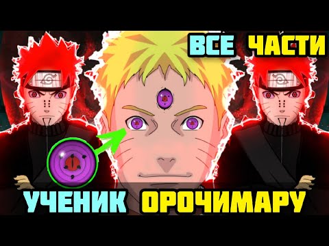 Видео: НАРУТО УЧЕНИК ОРОЧИМАРУ АЛЬТЕРНАТИВНЫЙ СЮЖЕТ НАРУТО ВСЕ ЧАСТИ ВСЕ СЕРИИ