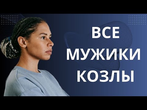 Видео: ПОЧЕМУ ЖЕНЩИНЫ ТАК ОЗЛОБЛЕНЫ НА МУЖЧИН? РАЗБИРАЕМ ПРИЧИНЫ
