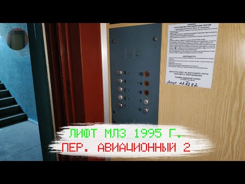 Видео: Лифт МЛЗ 1996 г. в. (раб. с 04.11.1997) | Пер. Авиационный 2