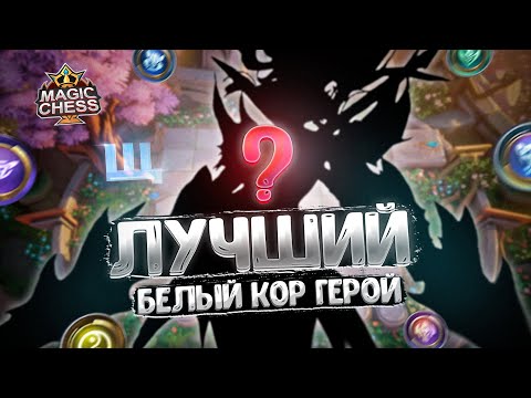 Видео: ЛУЧШИЙ - БЕЛЫЙ КОР ГЕРОЙ!!! Магические Шахматы Mobile Legends