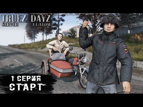 Видео: 1 Серия / Старт / server TRUEZ DAYZ  / Ft. @atomchannel131 / DayZ 1.26