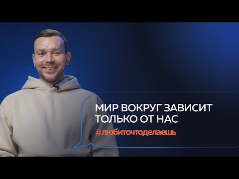 Видео: ОСОЗНАННЫЙ ВЫБОР. Как научиться проявлять любовь к миру? Валерий Буртник