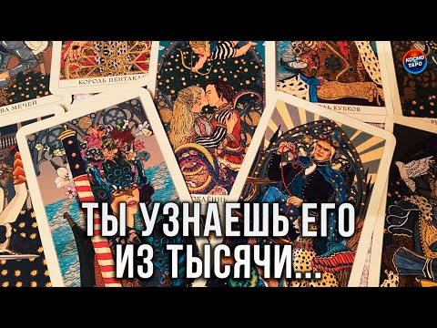 Видео: ТЫ УЗНАЕШЬ ЕГО ИЗ ТЫСЯЧИ! НОВЫЙ МУЖЧИНА ИДЕТ В ТВОЮ ЖИЗНЬ!
