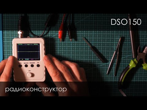 Видео: Самый скучный радиоконструктор. dso-150, smd  версия.