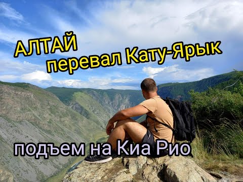Видео: Перевал Кату-Ярык. Жесткий подъем на переднем приводе! Полная версия.
